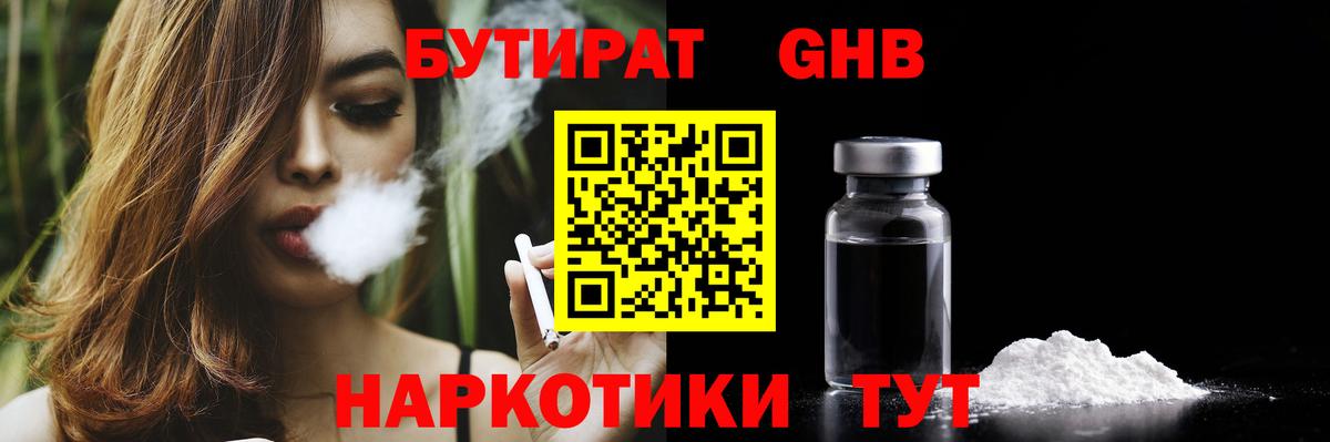 Бутират GHB  Вход с VPN  БУТИРАТ  Новокубанск 