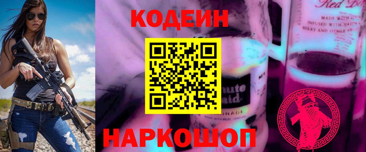 Кодеин Purple Drank Новокубанск