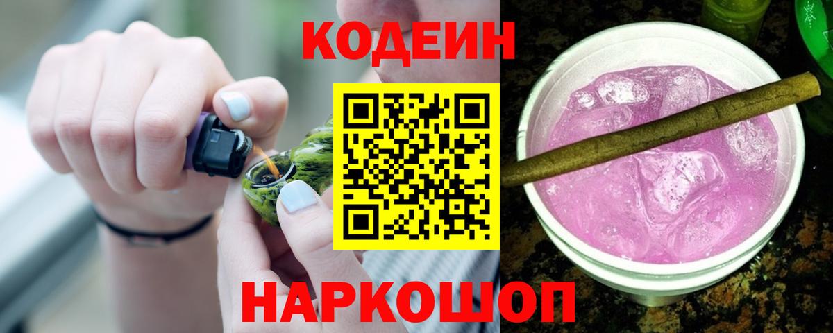 Новокубанск  Codein Purple Drank  Кодеин напиток Lean (лин)  Вход с VPN 